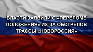 Власти заявили о «переломе положения» из-за обстрелов трассы «Новороссия»