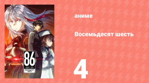 Восемьдесят шесть 4 серия «Настоящее имя» (аниме-сериал, 2021)