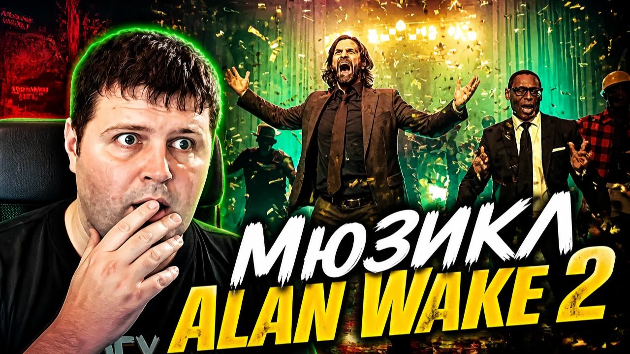 Мюзикл: Alan Wake 2 часть 7
