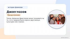 Фамилия Двоеглазов: происхождение, значение и склонение