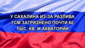 |Н. РФ| У Сахалина из-за разлива ГСМ загрязнено почти 60 тыс. кв. м акватории