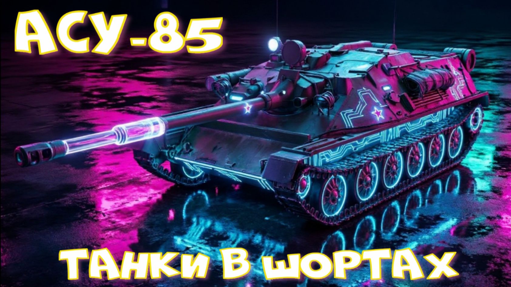АСУ-85 грузанул 5500 урона#миртанков