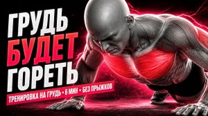 6-минутная тренировка груди для мужчин дома — без инвентаря, без прыжков