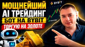 МОЩНЫЙ AI ТРЕЙДИНГ БОТ НА БАЙБИТ! ТОРГОВЛЯ НА ЗОЛОТЕ BYBIT BINANCE ФОРЕКС