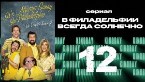 В Филадельфии всегда солнечно - 7 сезон 12 серия / It's Always Sunny in Philadelphia
