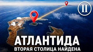 Атлантида: у неё было две столицы. Вторую нашли только сейчас