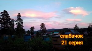Слабачок 21 серия
