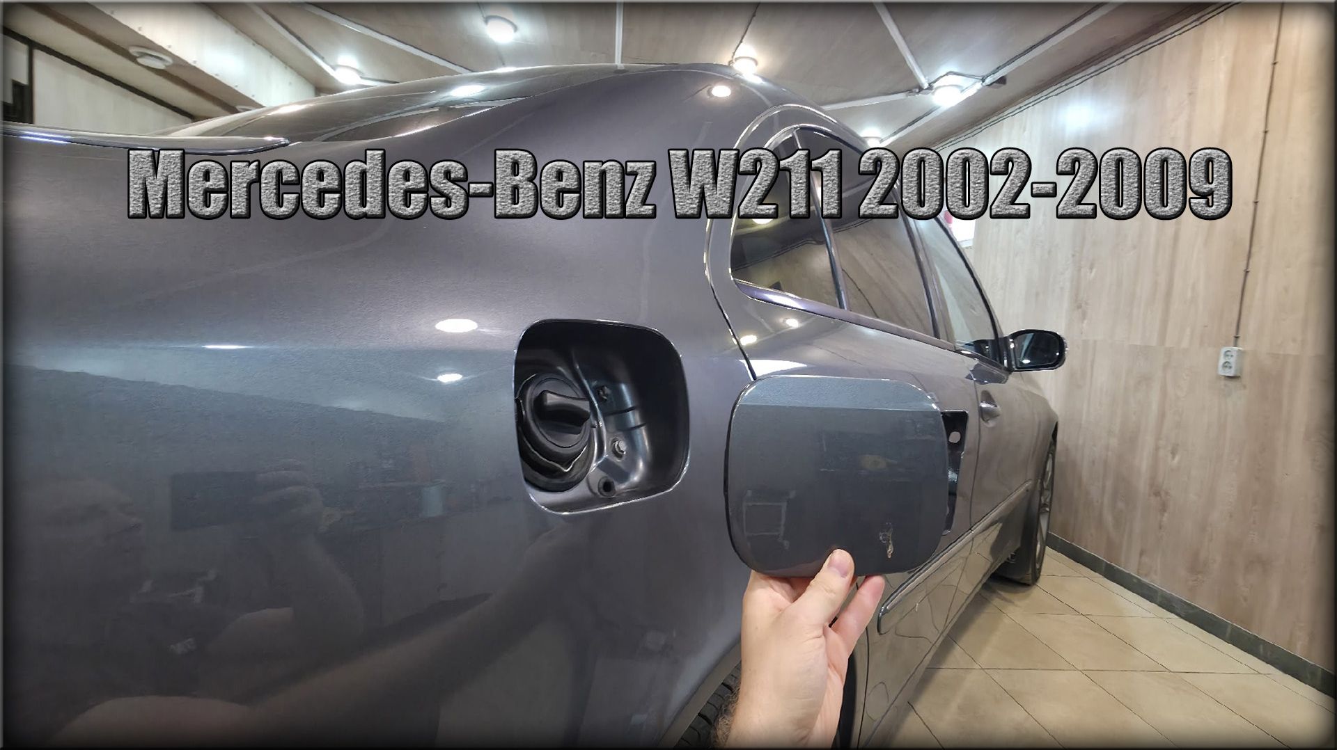 Как снять лючок бензобака Mercedes-Benz W211 2002-2009 год