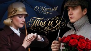 О. Ухналёв - Ты и я.
