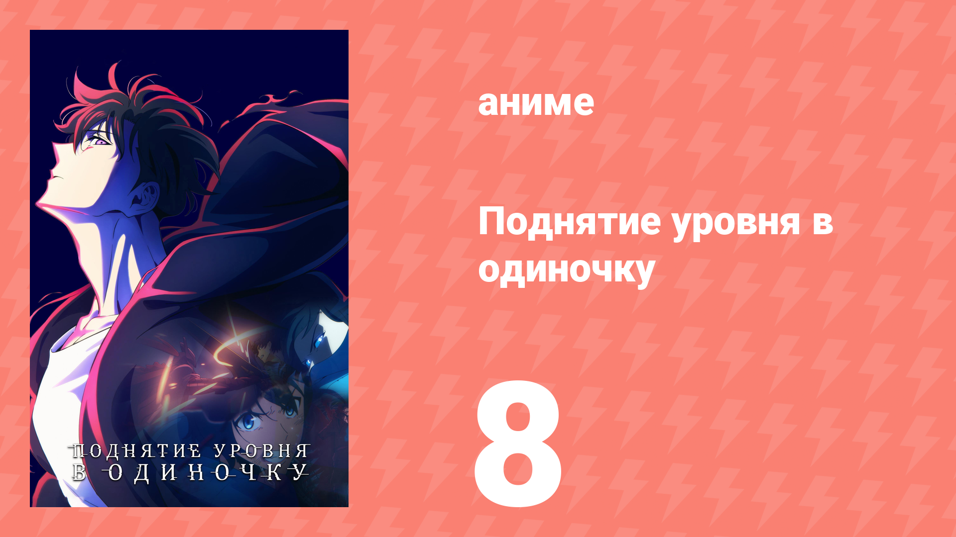 Поднятие уровня в одиночку 8 серия «Это расстраивает» (аниме-сериал, 2024)