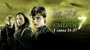 Гарри Поттер и Дары Смерти | главы 31-37 из 37 | Аудиокнига | Джоан Роулинг