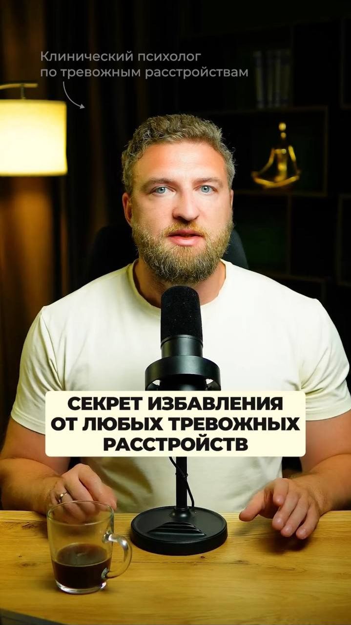Секрет избавления от любых тревожных расстройств!