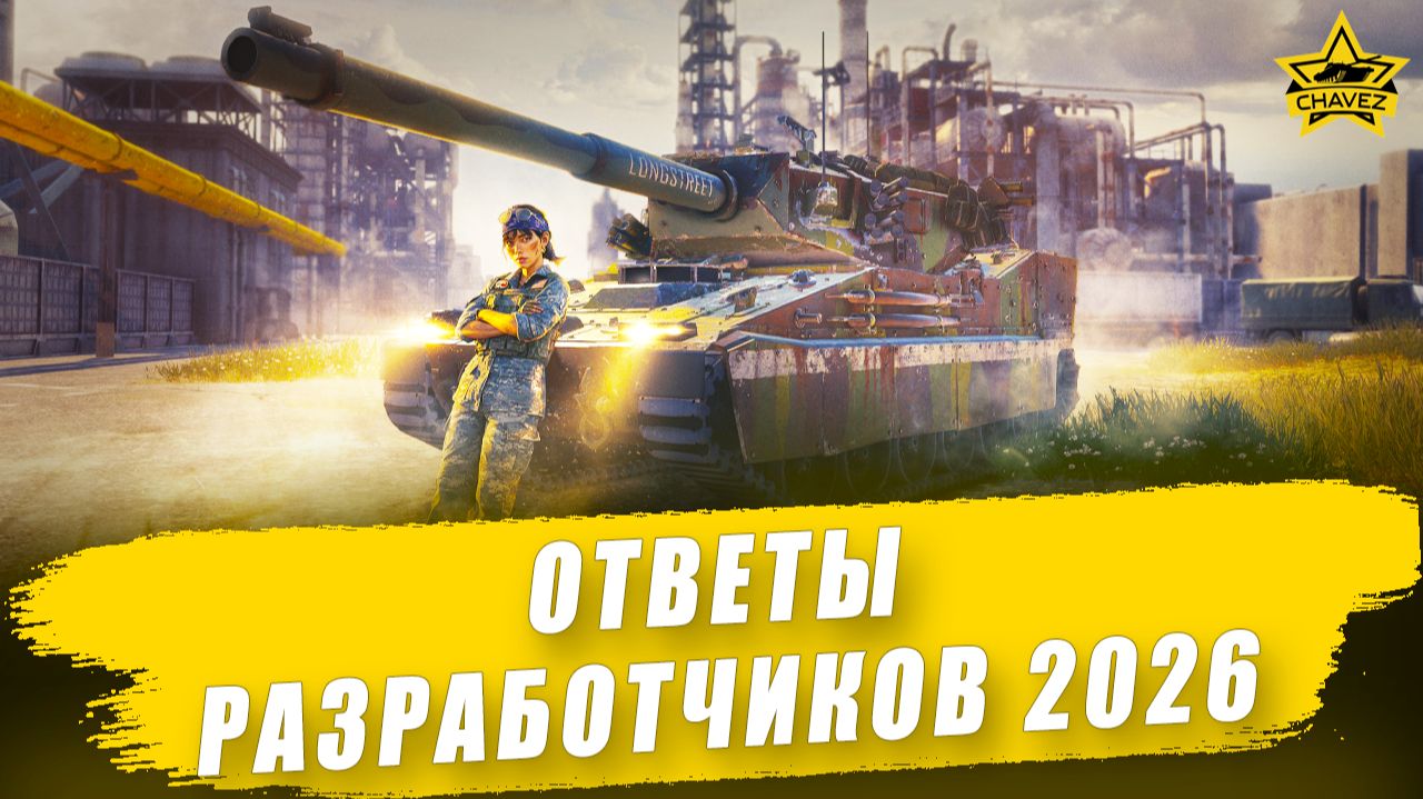 Ответы разработчиков 2026 / Armored Warfare