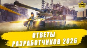 Ответы разработчиков 2026 / Armored Warfare
