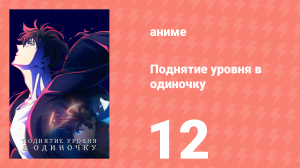 Поднятие уровня в одиночку 12 серия «Восстань!» (аниме-сериал, 2024)