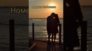 Марина Соболева - Ты номер 1 ❤️