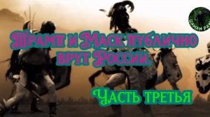 Трамп и Маск публично врут России. Часть третья