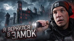Вызываем Духов в Заброшенном Замке с привидениями где был Ghostbuster