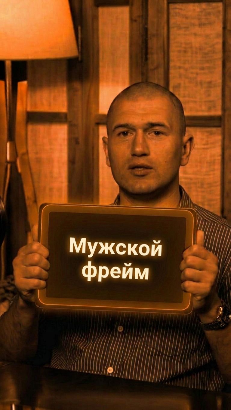 Мужской Фрейм