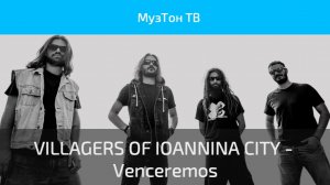 VILLAGERS OF IOANNINA CITY - Venceremos (Official Video)