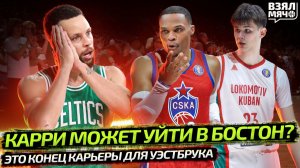 ГОЛДЕН СТЭЙТ ОБМЕНЯЕТ КАРРИ? | КОНЕЦ КАРЬЕРЫ УЭСТБРУКА | ИЩЕНКО ОСТАЛСЯ В ЛОКО — ВЗЯЛ МЯЧ NEWS