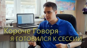 [OneTwo] КОРОЧЕ ГОВОРЯ, Я ГОТОВИЛСЯ К СЕССИИ
