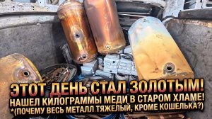 ДЕНЬ ПОЛУЧЕНИЯ ЗАРАБОТАНОГО ! / Продаю всю свою медь, латунь и алюминий , смотрите сколько получил