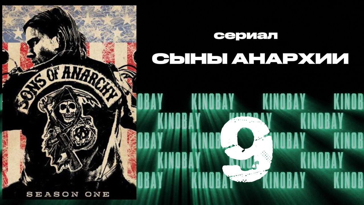 Сыны анархии - 1 сезон 9 серия / Sons Of Anarchy