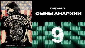 Сыны анархии - 1 сезон 9 серия / Sons of Anarchy
