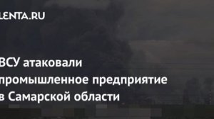 ‼️🇷🇺🏴☠️ В Самарской области БПЛА атаковали промышленное предприятие, — губернатор