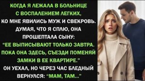 Истории из жизни| «Поменяй замки, пока она в больнице!» |Аудио рассказы|Жизненные истории