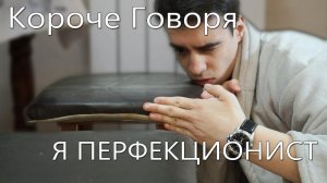 [OneTwo] КОРОЧЕ ГОВОРЯ, Я ПЕРФЕКЦИОНИСТ