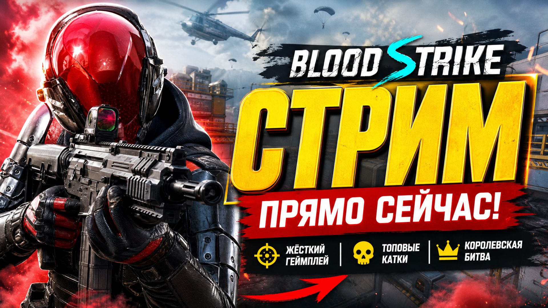 Стрим Blood Strike Android/iOS/ПК с подписчиками