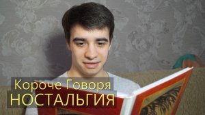 [OneTwo] КОРОЧЕ ГОВОРЯ, НОСТАЛЬГИЯ