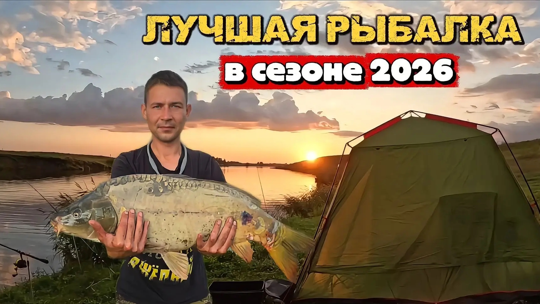 ЛУЧШАЯ РЫБАЛКА АВГУСТ 2026!!ДВОЕ СУТОК на ПРУДУ,ПОЙМАЛ СВОЙ ТРОФЕЙ#рыбалка #карпфишинг #ураган #лето