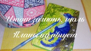 Итоги за июнь, июль. Планы на август.