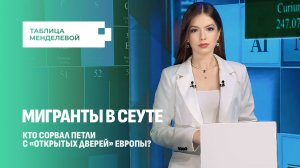 Почему Сеута оказался на грани гуманитарной катастрофы в ожидании нового штурма? Таблица Менделевой