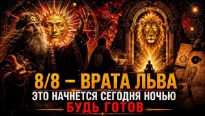 Портал Львиных Врат: Сделай Эти 8 Вещей, Пока Не Стало Поздно (Успей До Завтра!)
