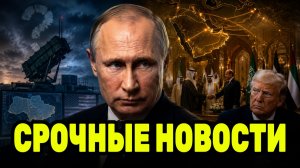 Путин получает новый козырь — Трамп не обещал Patriot Украине, на Востоке создают союз