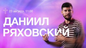 Онлайн служение | Даниил Ряховский | 23 августа | #cogmos