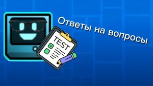 Ответы на вопросыы
