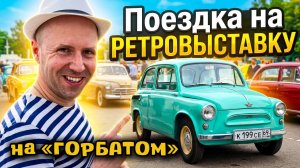 Запорожец «Горбатый» ЗАЗ 965А. Поездка на ретровыставку