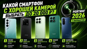 Какой смартфон с хорошей камерой выбрать до 20 000 руб.? Рейтинг‑2026: 5 вариантов