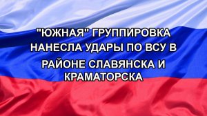 |Н. РФ| «Южная» группировка нанесла удары по ВСУ в районе Славянска и Краматорска