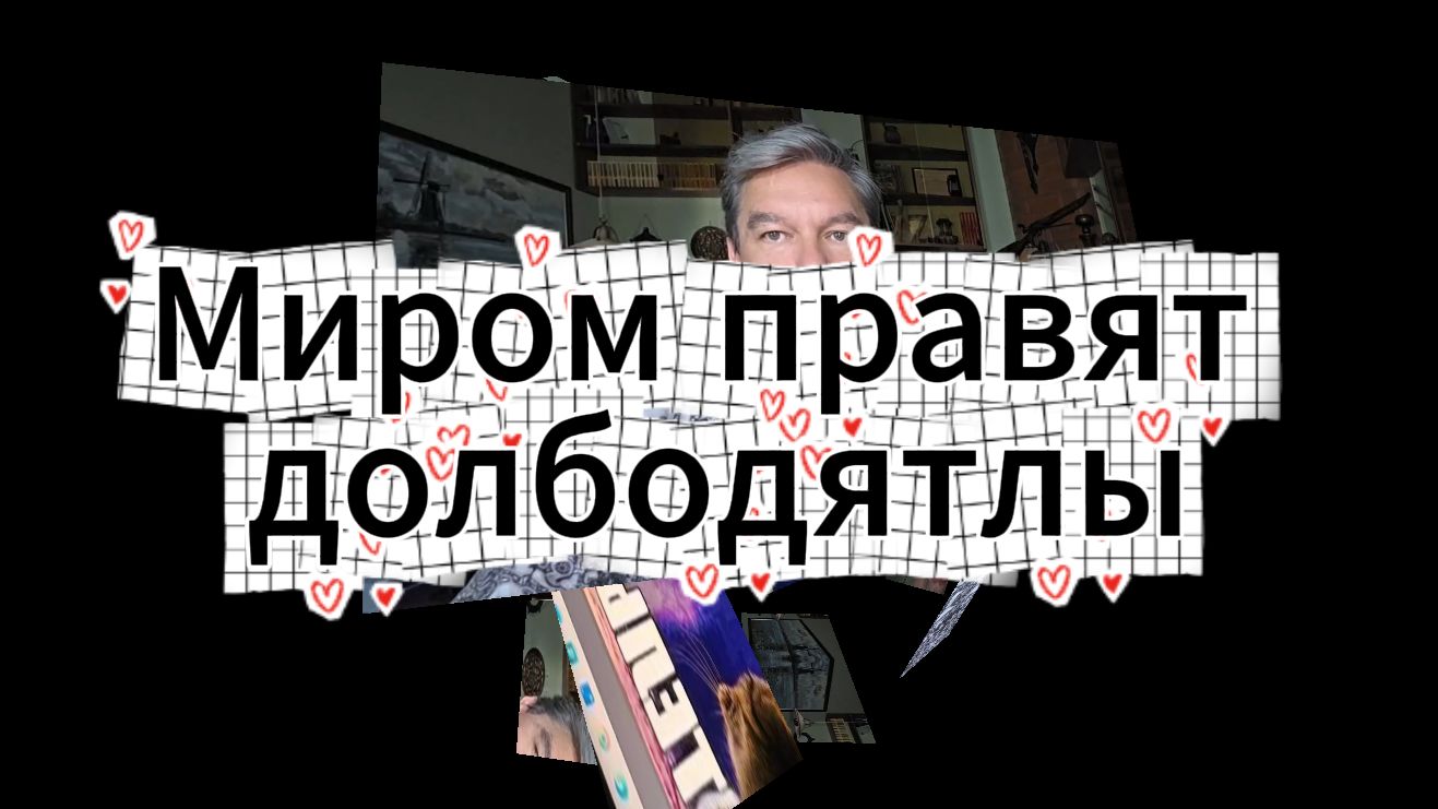 Миром правят долбодятлы