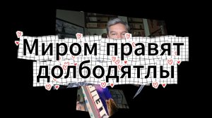 Миром правят долбодятлы