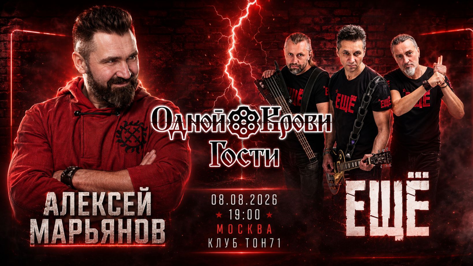 ШОУ ОДНОЙ КРОВИ ГОСТИ 🔥 ГРУППА «ЕЩЁ» 🔥 08.08.26