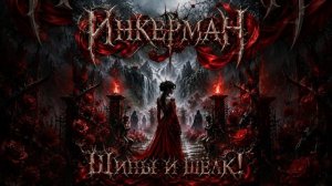 Инкерман - Шипы и шёлк!