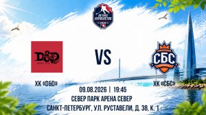 ХК «D&D» - ХК «СБС» | 09.08.2026
