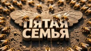 ПРИЛЕТЕЛА ПЯТАЯ СЕМЬЯ ПЧЕЛ 2026-06-17